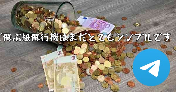 一番遠くまで飛ぶ紙飛行機はまだとてもシンプルです