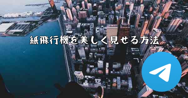 紙飛行機を美しく見せる方法