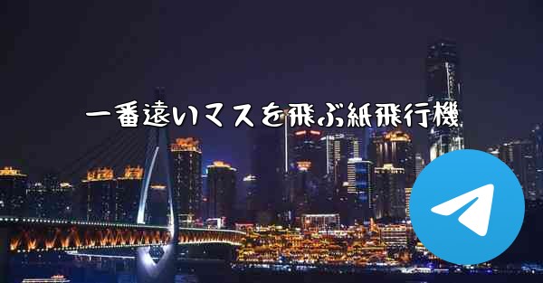 一番遠いマスを飛ぶ紙飛行機