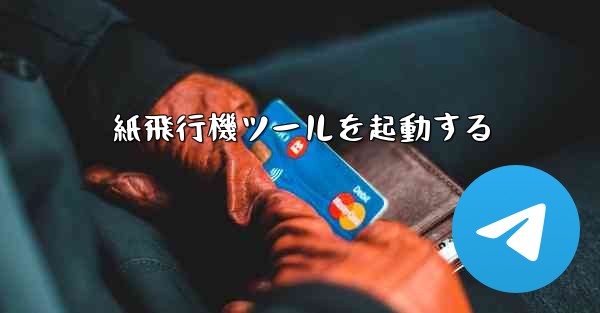 紙飛行機ツールを起動する