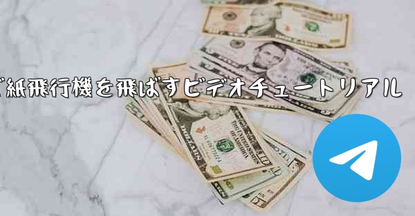 最も遠くまで紙飛行機を飛ばすビデオチュートリアル