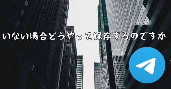 紙飛行機の保存が許可されていない場合どうやって保存するのですか