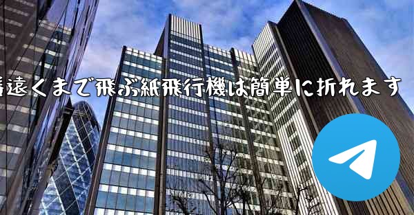 世界で一番遠くまで飛ぶ紙飛行機は簡単に折れます