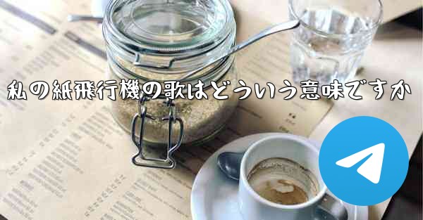 <b>私の紙飛行機の歌はどういう意味ですか</b>