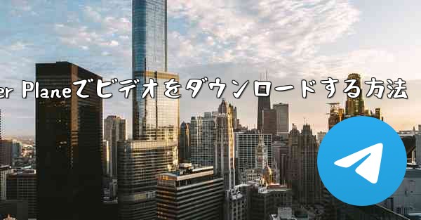 Paper Planeでビデオをダウンロードする方法