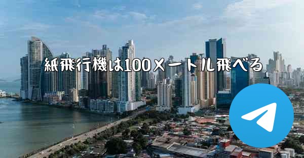 紙飛行機は100メートル飛べる