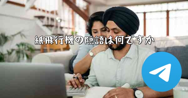 紙飛行機の隠語は何ですか