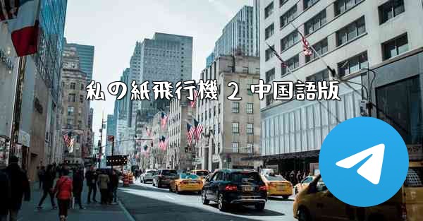 私の紙飛行機 2 中国語版