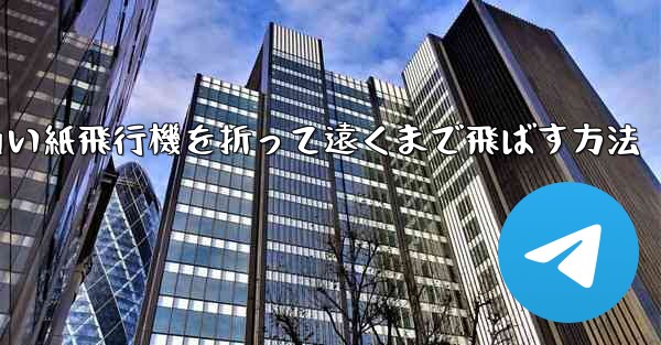 四角い紙飛行機を折って遠くまで飛ばす方法