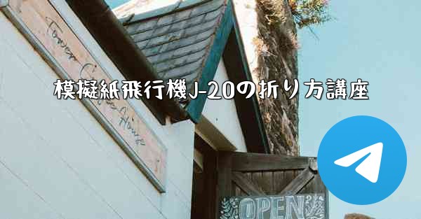 模擬紙飛行機J-20の折り方講座