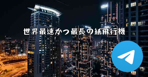 世界最速かつ最長の紙飛行機