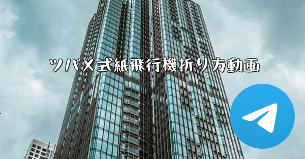 ツバメ式紙飛行機折り方動画