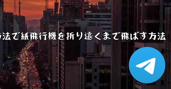 簡単な方法で紙飛行機を折り遠くまで飛ばす方法