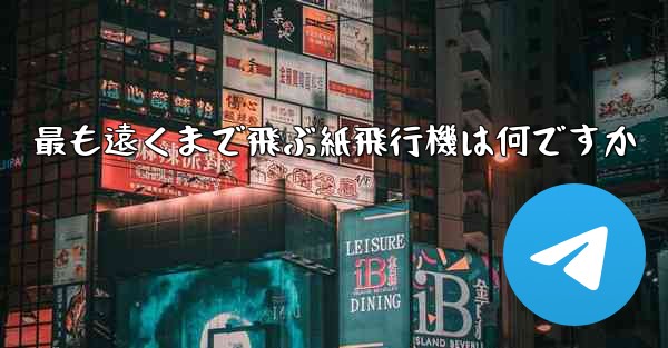 最も遠くまで飛ぶ紙飛行機は何ですか