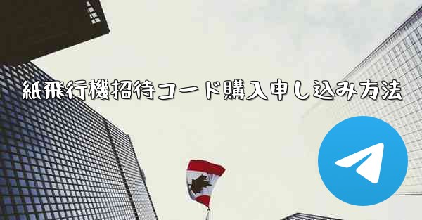 紙飛行機招待コード購入申し込み方法