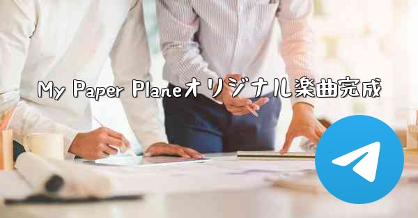 My Paper Planeオリジナル楽曲完成