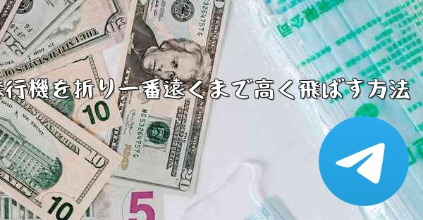 紙飛行機を折り一番遠くまで高く飛ばす方法