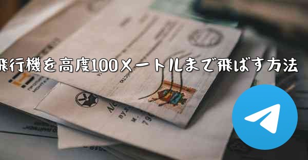 <b>最も遠い紙飛行機を高度100メートルまで飛ばす方法</b>