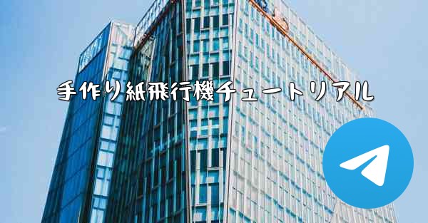 手作り紙飛行機チュートリアル