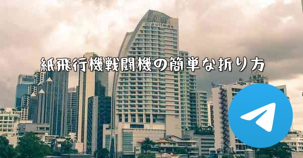 紙飛行機戦闘機の簡単な折り方