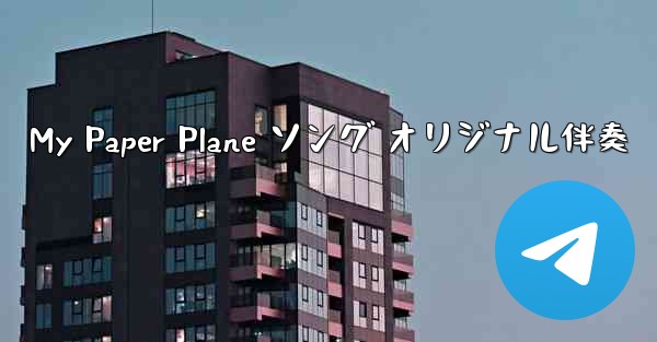 My Paper Plane ソング オリジナル伴奏
