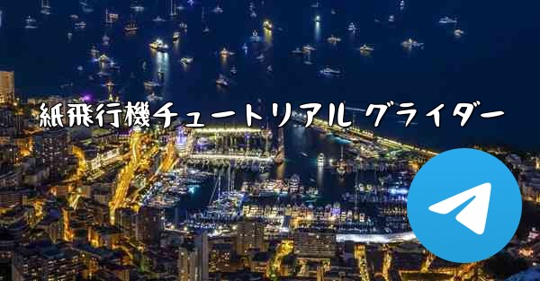 紙飛行機チュートリアル グライダー