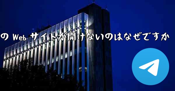 Paper Plane の Web サイトが開けないのはなぜですか