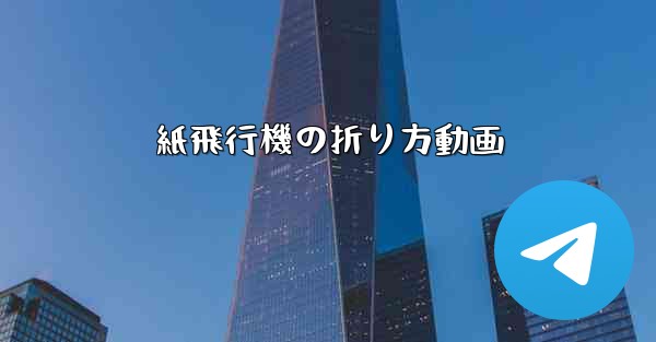 <b>紙飛行機の折り方動画</b>