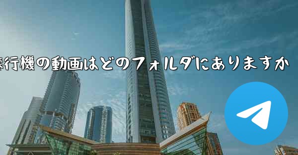 紙飛行機の動画はどのフォルダにありますか