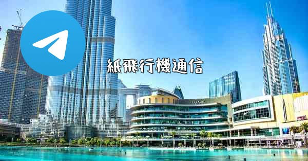 <b>紙飛行機通信</b>