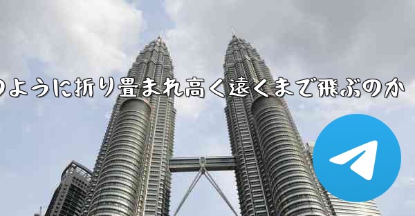 インターネット有名人の紙飛行機がどのように折り畳まれ高く遠くまで飛ぶのか