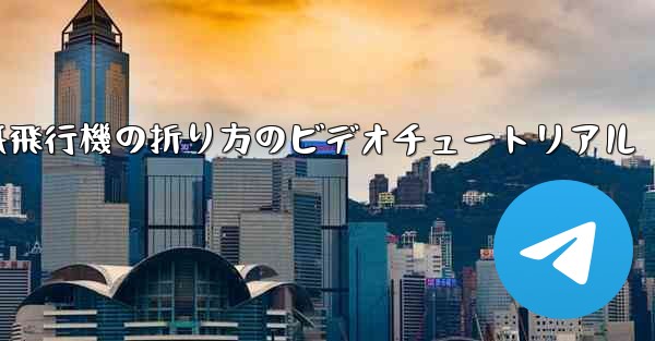紙飛行機の折り方のビデオチュートリアル