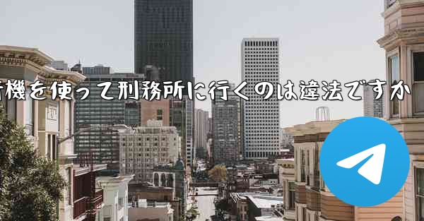 <b>中国で紙飛行機を使って刑務所に行くのは違法ですか</b>