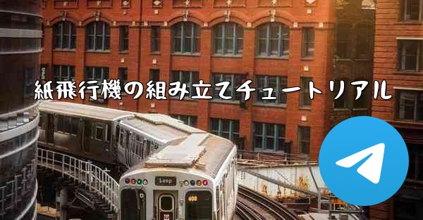 紙飛行機の組み立てチュートリアル