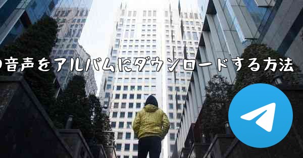 紙飛行機の音声をアルバムにダウンロードする方法