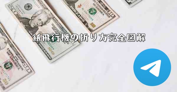 紙飛行機の折り方完全図解
