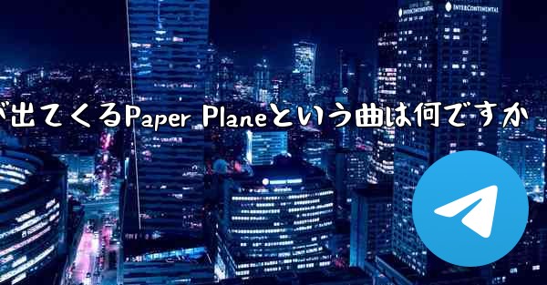 歌詞に小さな飛行機が出てくるPaper Planeという曲は何ですか
