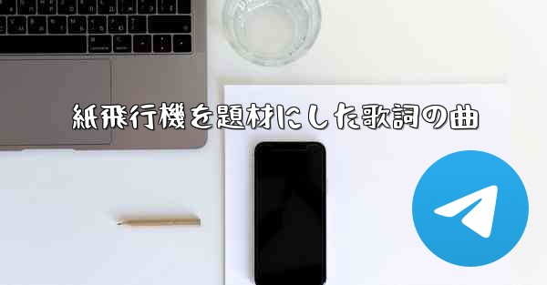 紙飛行機を題材にした歌詞の曲