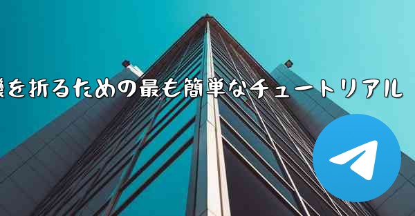 紙飛行機を折るための最も簡単なチュートリアル