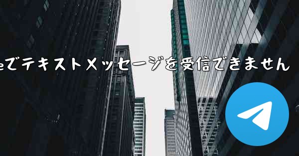 紙飛行機はiPhoneでテキストメッセージを受信できません