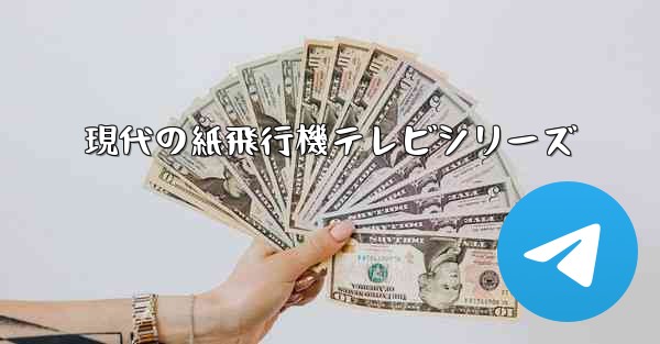 現代の紙飛行機テレビシリーズ
