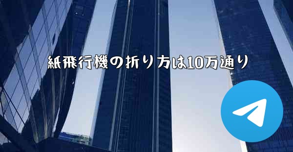 <b>紙飛行機の折り方は10万通り</b>