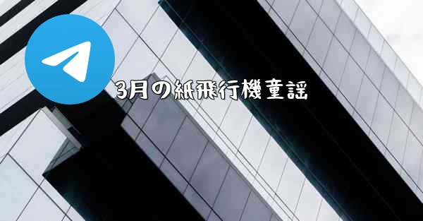 3月の紙飛行機童謡