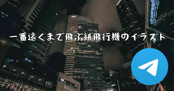 一番遠くまで飛ぶ紙飛行機のイラスト