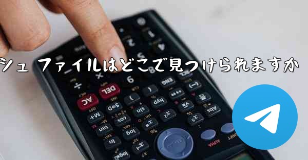 紙飛行機のキャッシュ ファイルはどこで見つけられますか