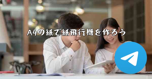 A4の紙で紙飛行機を作ろう