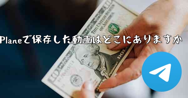 <b>Paper Planeで保存した動画はどこにありますか</b>