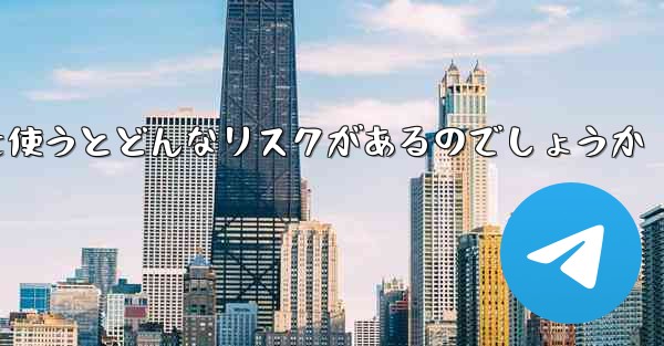 紙飛行機を使うとどんなリスクがあるのでしょうか