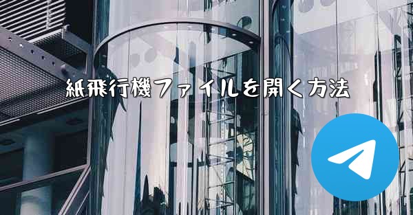 紙飛行機ファイルを開く方法