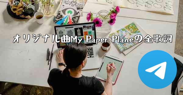 <b>オリジナル曲My Paper Planeの全歌詞</b>